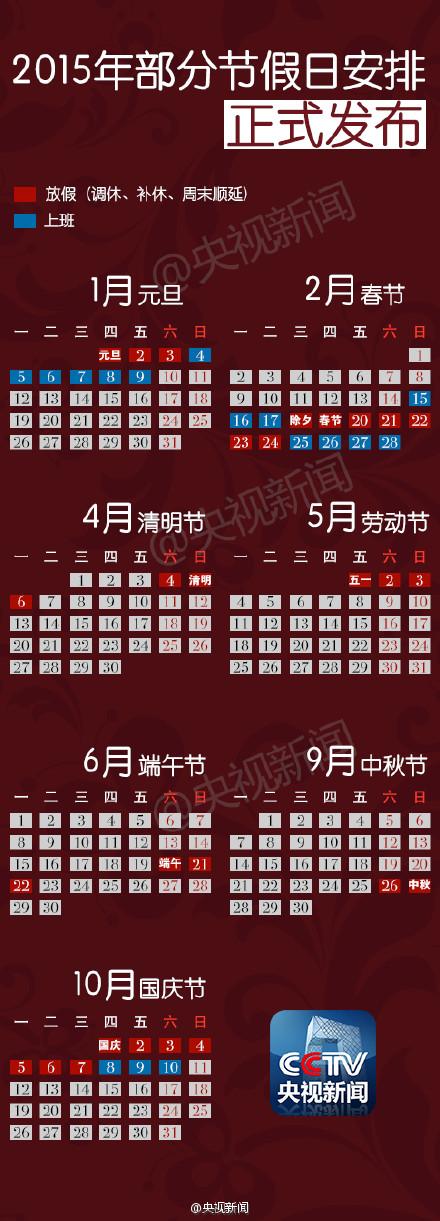 2015年全年放假安排时间表日历